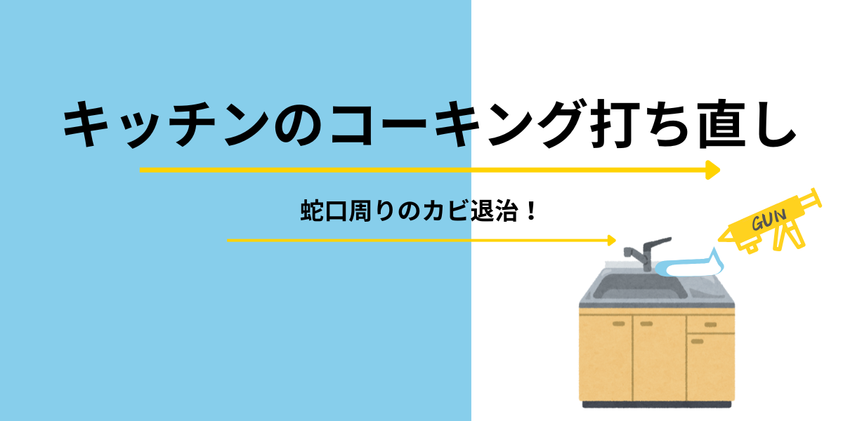 キッチンのコーキング打ち直しイメージ画像