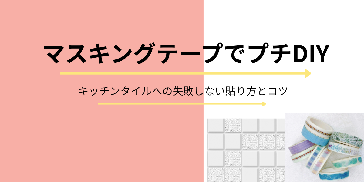 マスキングテープでプチDIYイメージ画像