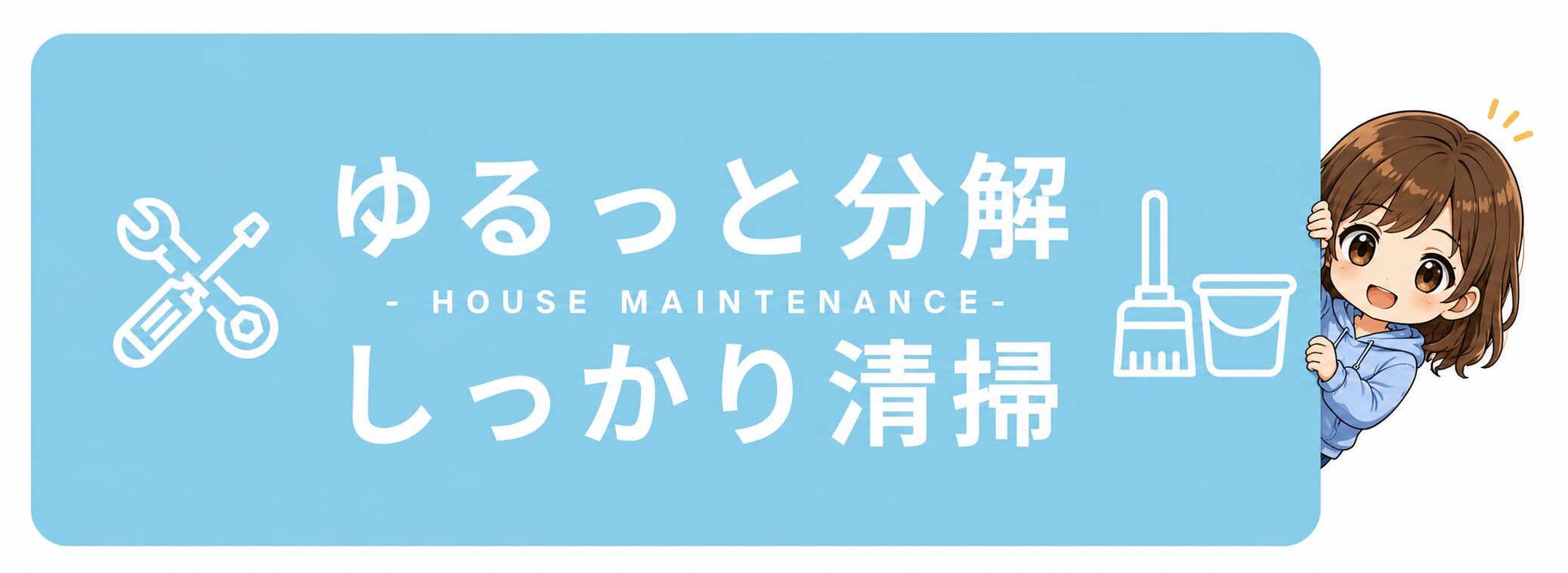 ゆるっと分解、しっかり清掃