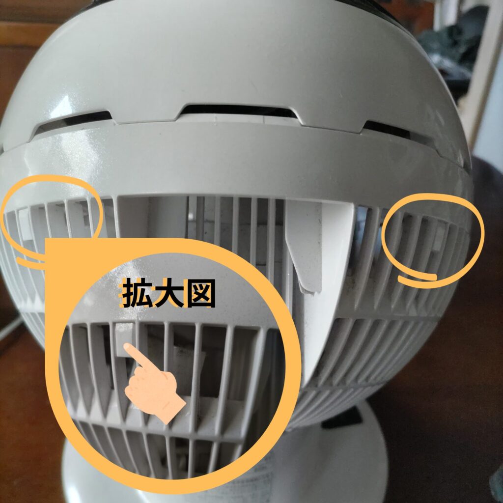 サーキュレーターの前面を外す時のツメの位置を示した写真
